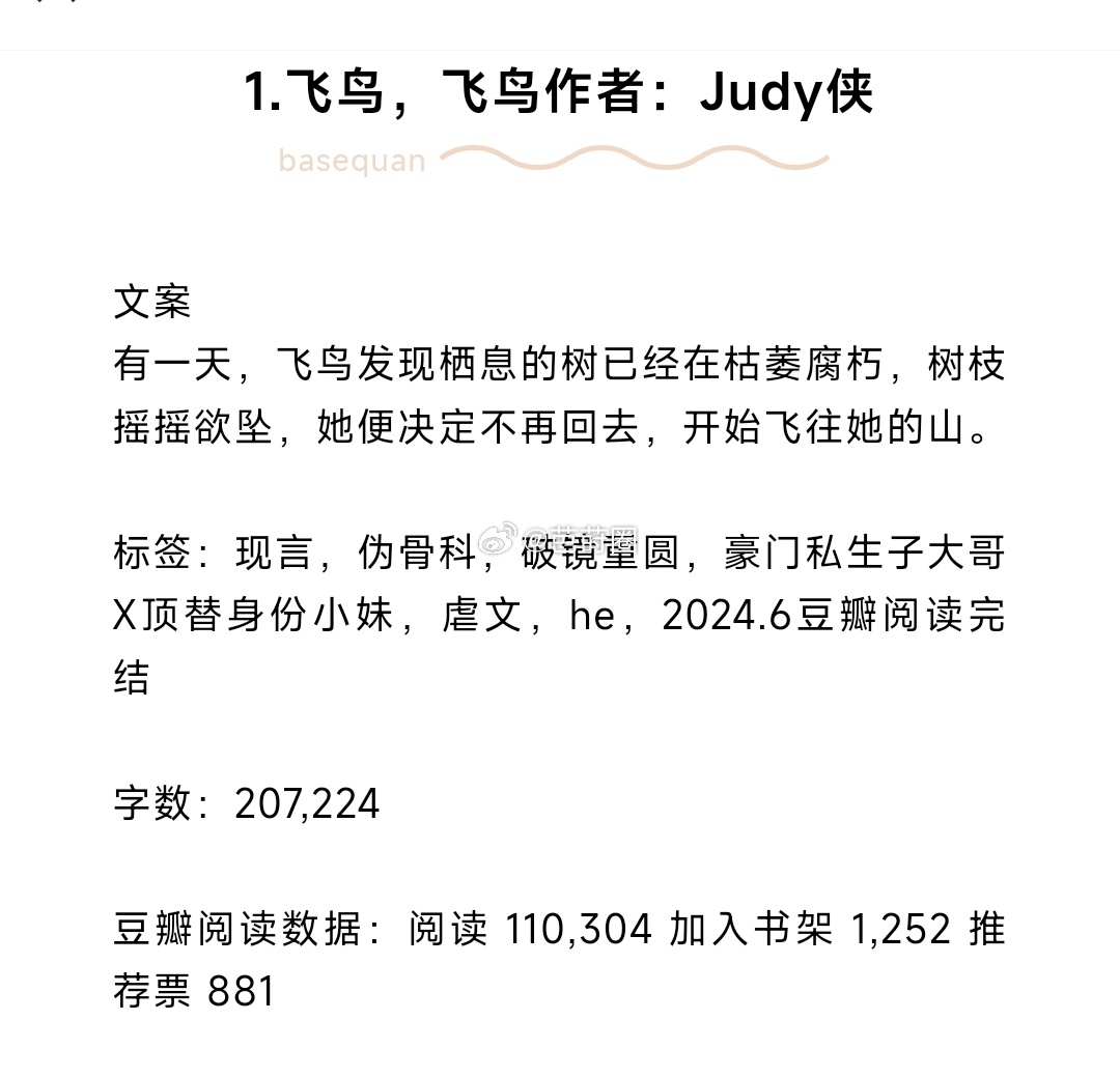 #芭莳圈推文[超话]##这小说我嗑疯了##我的夏日书单# 近期完结好文1.飞鸟，