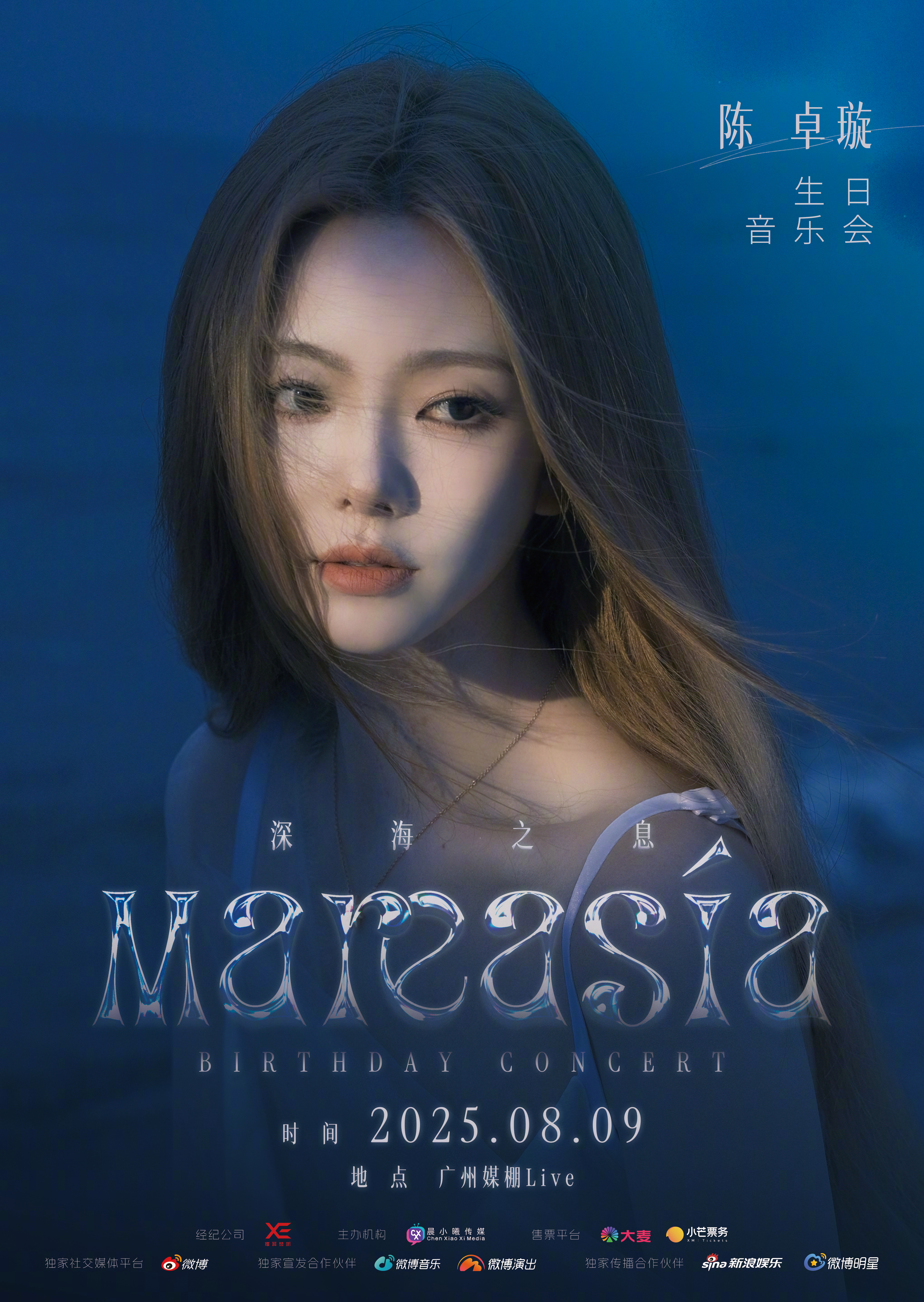 2025 “深海之息”生日音乐会官宣定档。潮汐涌动，歌声回荡。小璇风们，速速集结