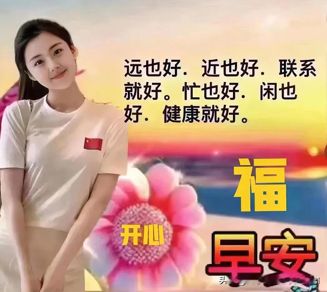 善良的人，总是快乐的；
感恩的人，总是富有的；
好心态的人，总是阳光的。

[烟