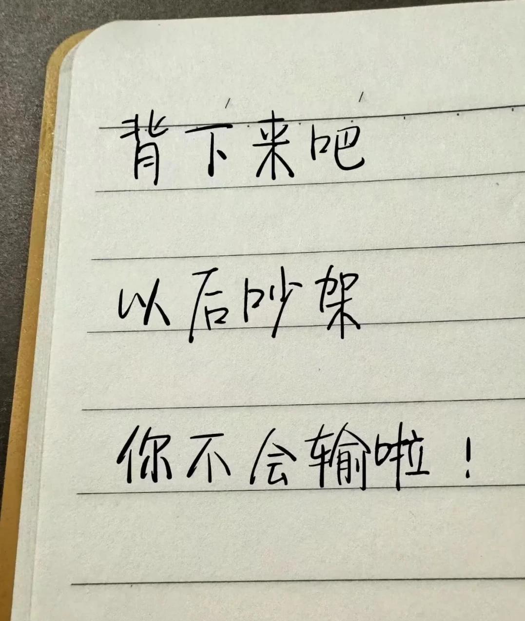 背下来吧
以后吵架
你就不会输啦！

我喜欢最后一句[捂脸]