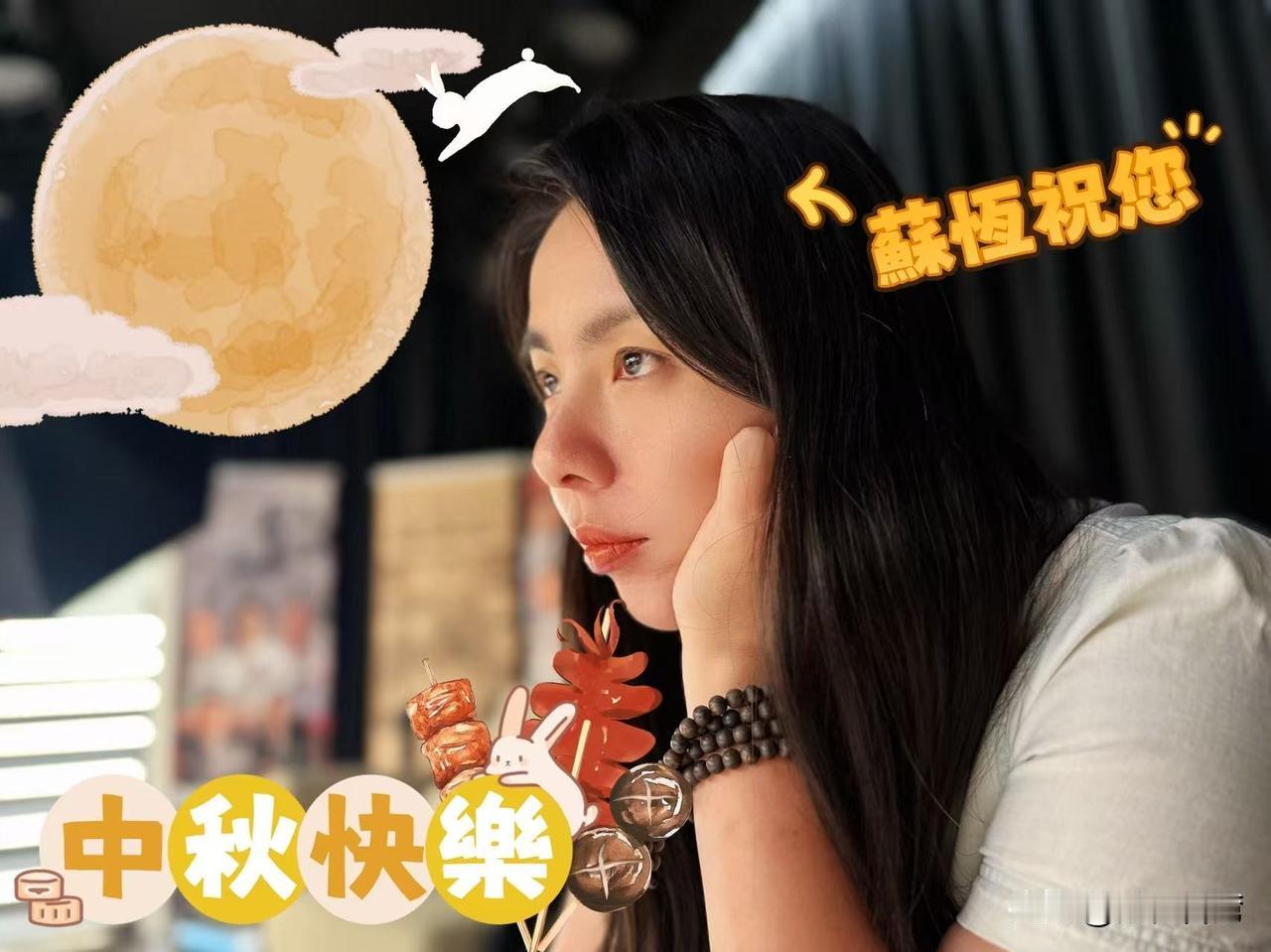 祝福大家中秋节🥮快乐～阖家平安～