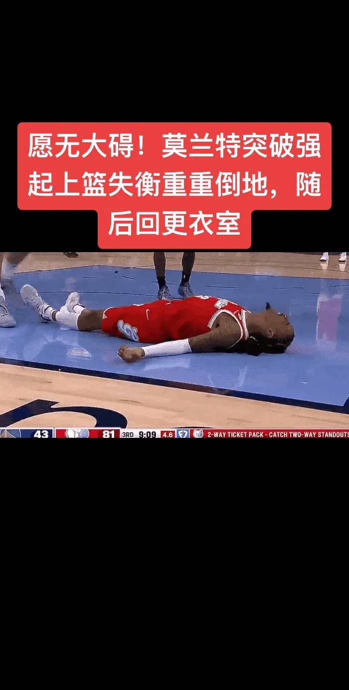 12月20日讯 NBA常规赛，勇士和灰熊的第三节比赛，莫兰特突破强起上篮失衡重重