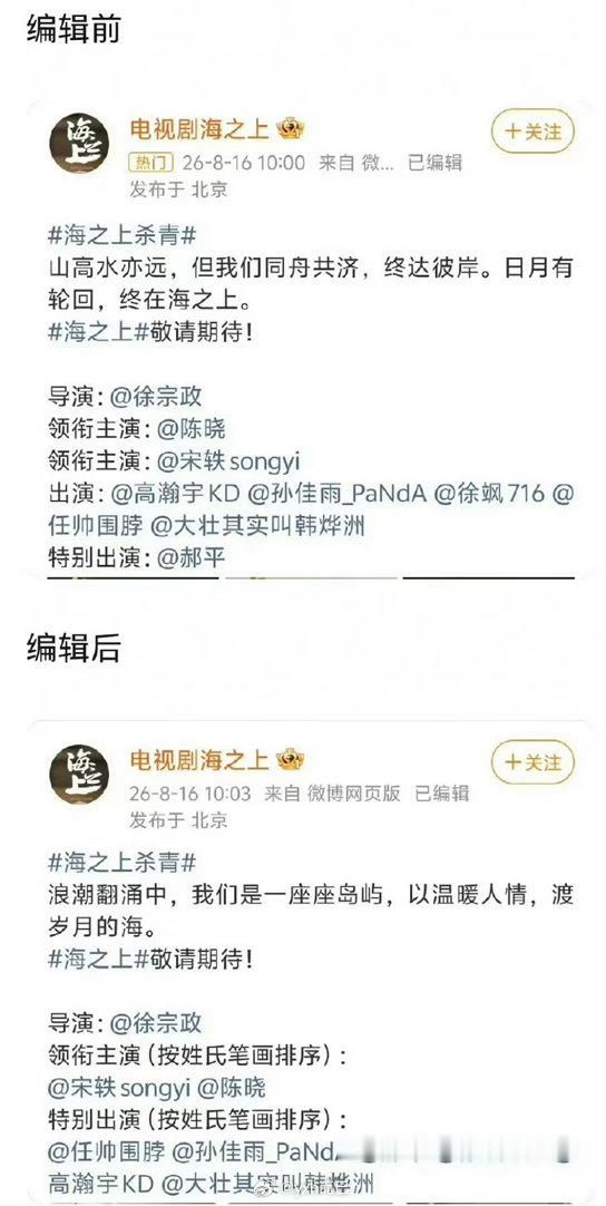 海之上的官微番位顺序改过来了，宋轶在陈晓前面了，被上面敲打了吧 