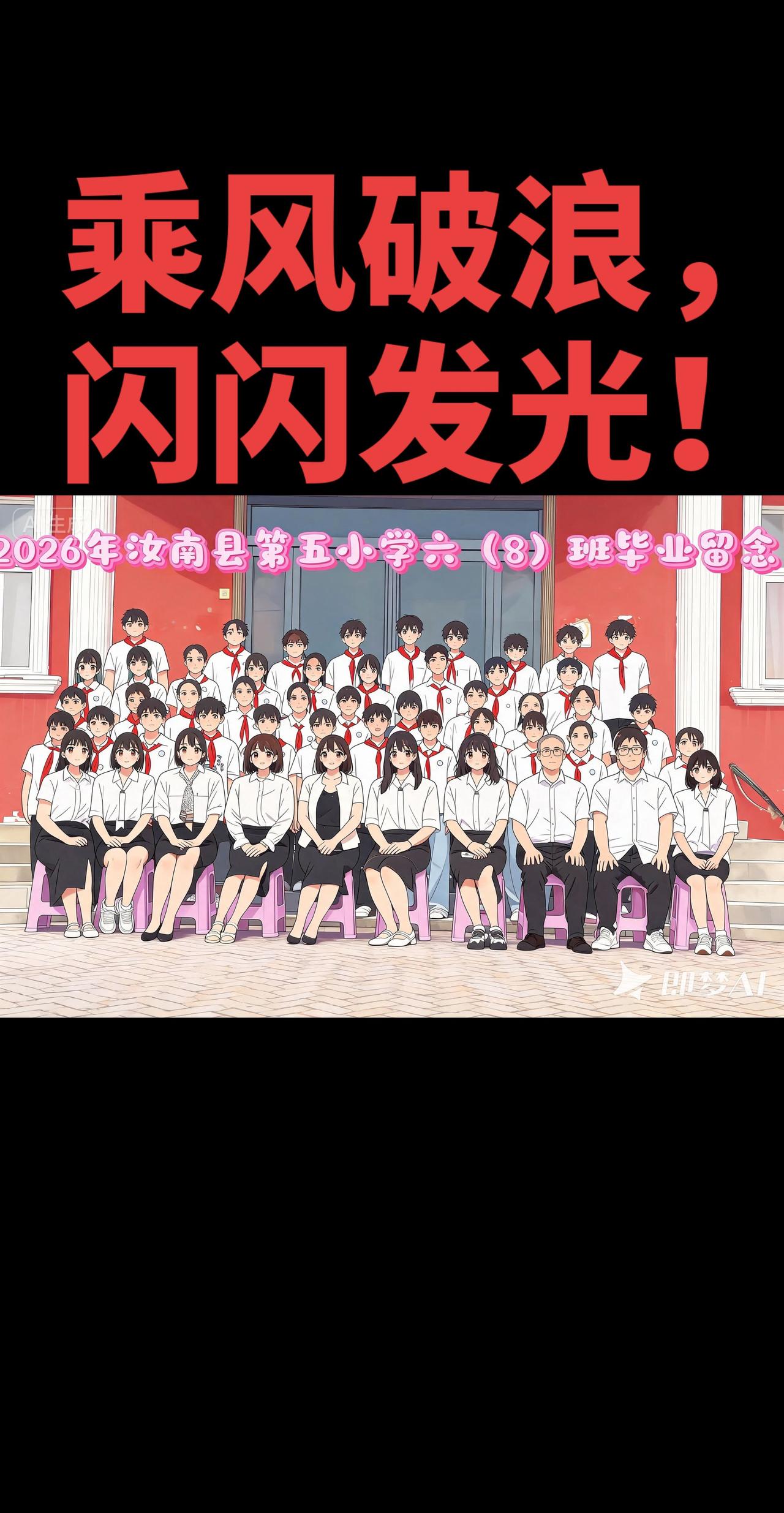 我们毕业啦！2026汝南五小六八班，全体毕业！
祝所有同学，乘风破浪，未来闪闪发