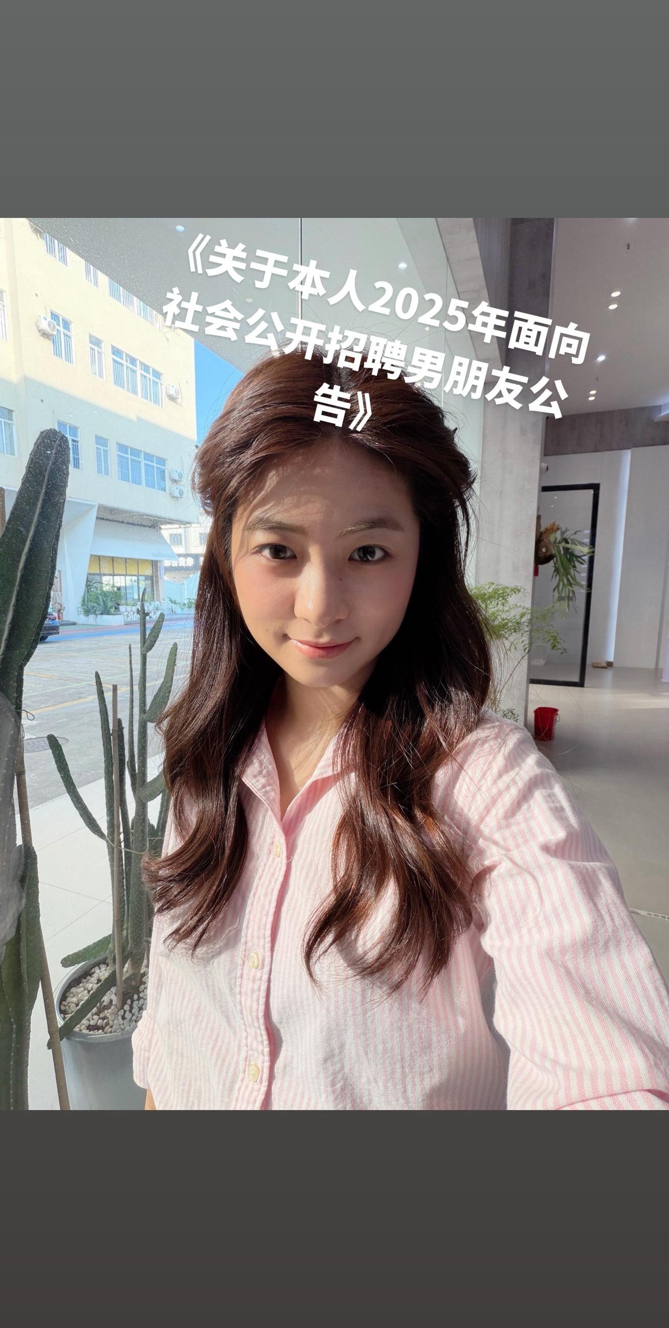 关于本人2025年面向社会公开招聘男朋友公告为进一步优化社会单身结构...