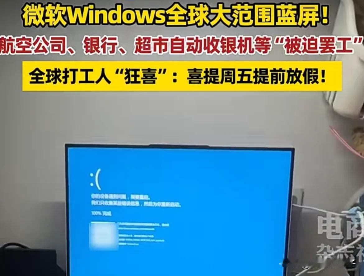 听说今天微软Windows全球大范围蓝屏了
许多行业被迫提前下班
这个周五全球很