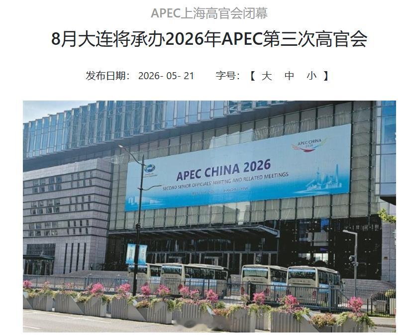 按照年度议程安排，2026年APEC第三次高官会将于8月在大连举行。届时大连将接