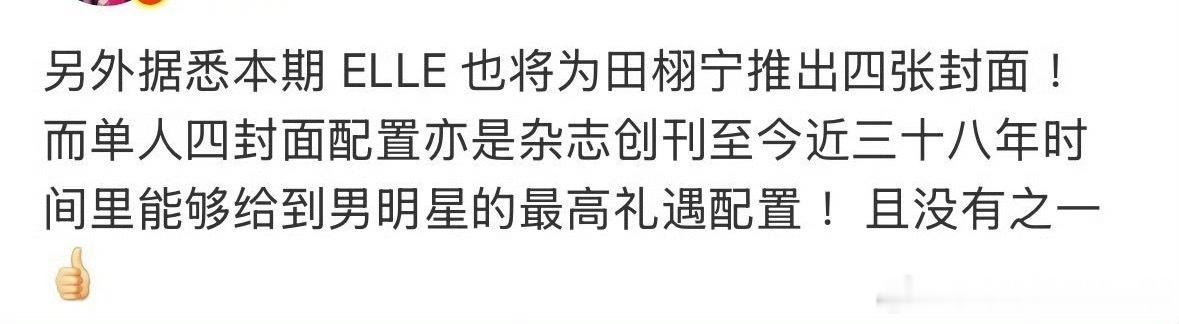据说ELLE给了田栩宁史诗级排面，首次单人四封，更是ELLE杂志创刊三十八年以来
