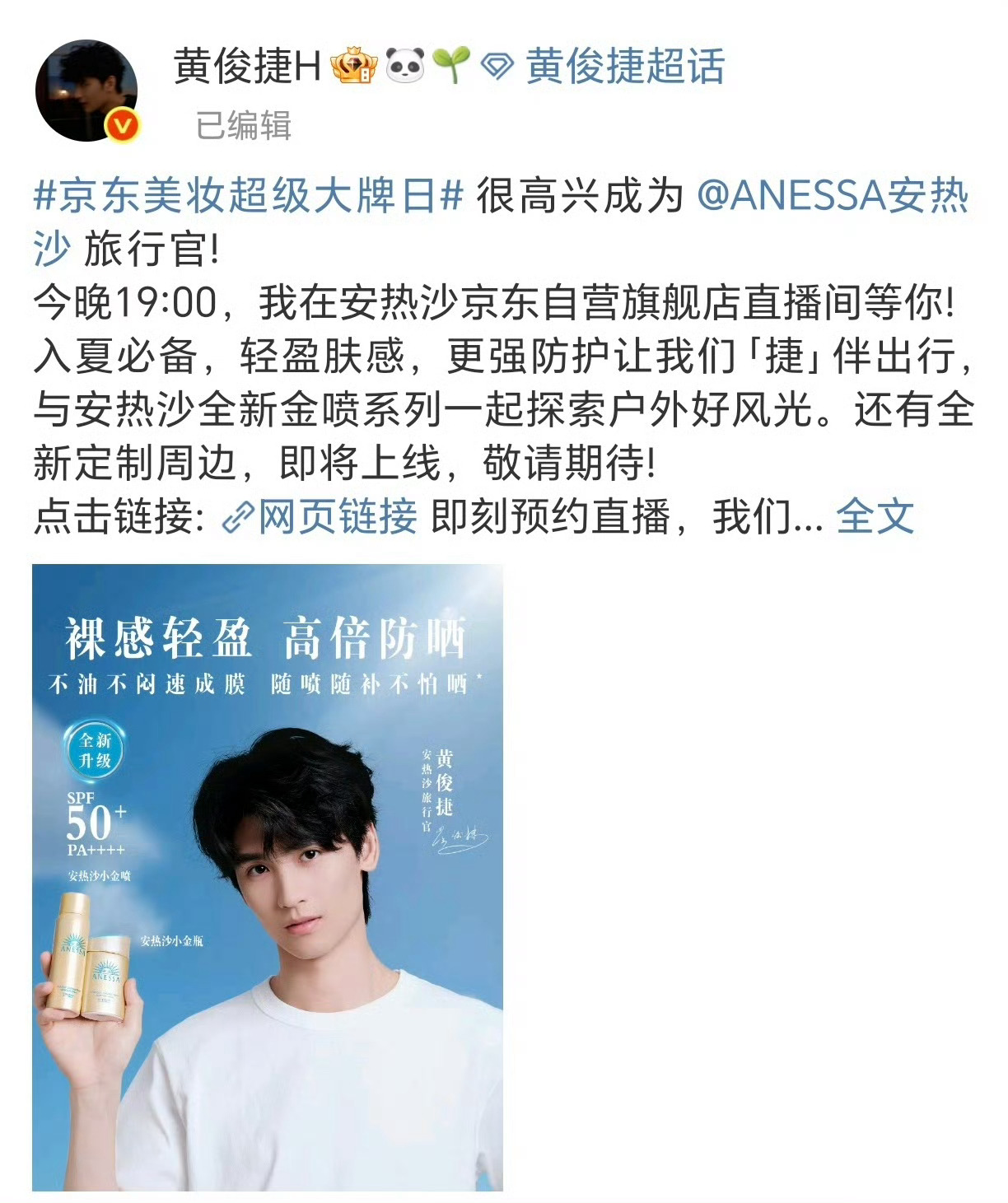 黄俊捷今天晚上有安热沙直播，预约好了吗[努力] ​​​