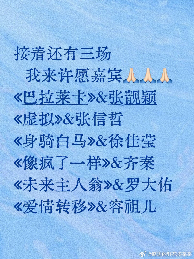 我来许愿嘉宾了虽然每次生哥的嘉宾都是开盲盒但是还是想许愿一下嘉宾《巴拉莱卡》&张