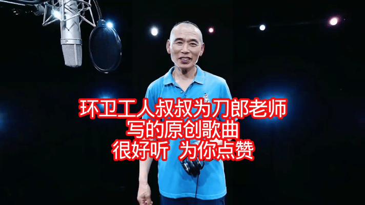 2025年7月20日，大连53岁环卫工人宸熙用一首原创歌曲圆了追星梦。他以扫帚为