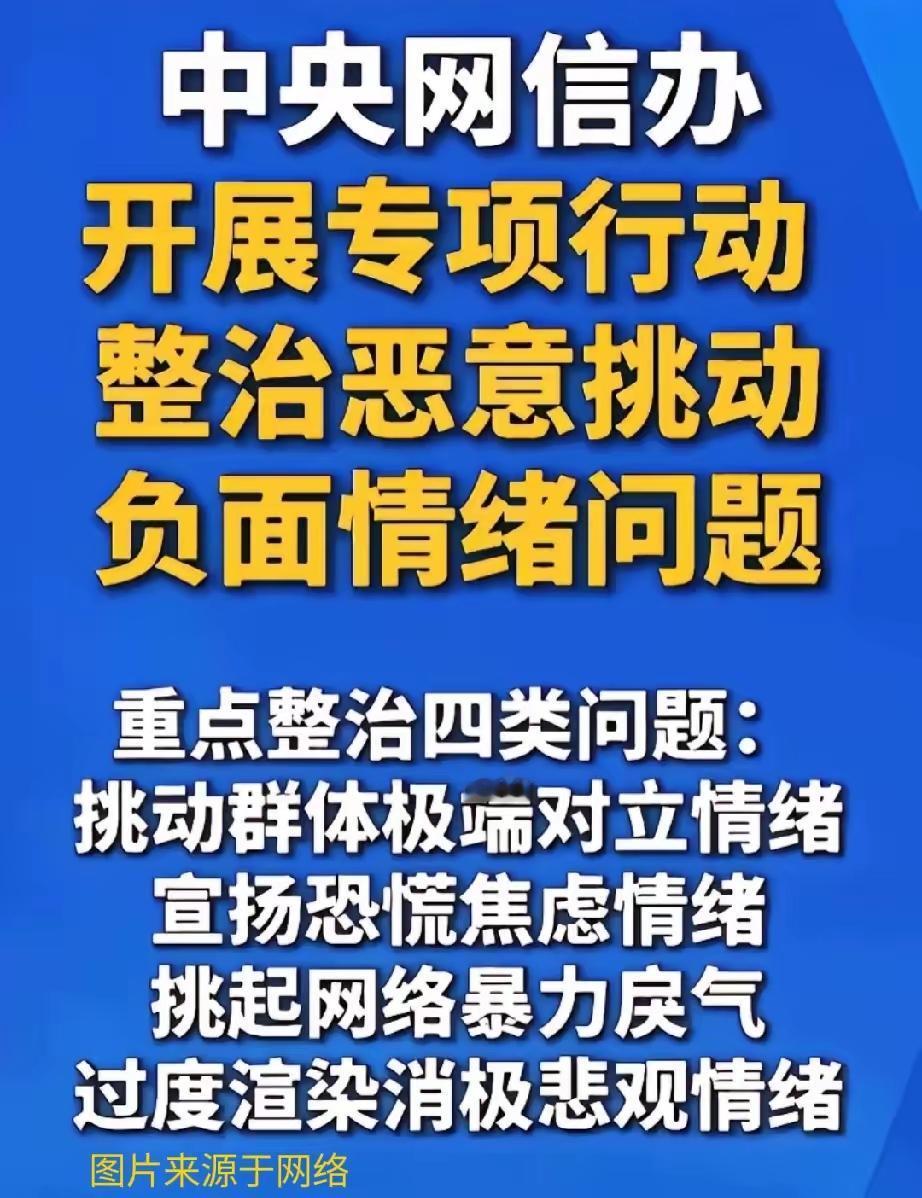 网络己成为生活一部分。整治恶意挑动负面情绪已在路上。
网络环境如同现实一样，反映