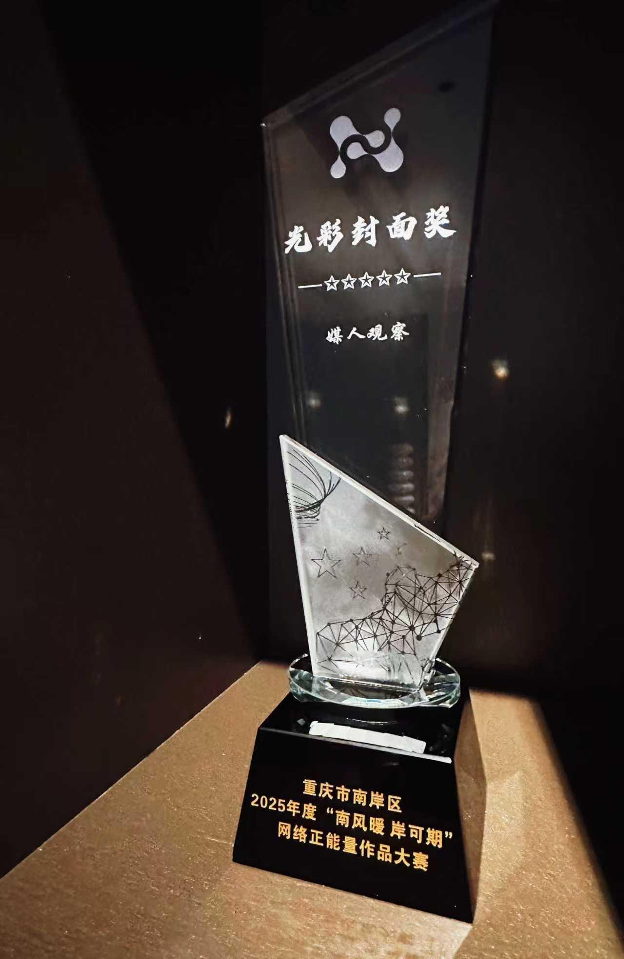 《媒人观察》荣获 重庆市南岸区2025年度“南风暖岸可期”网络正能量作品大赛 光