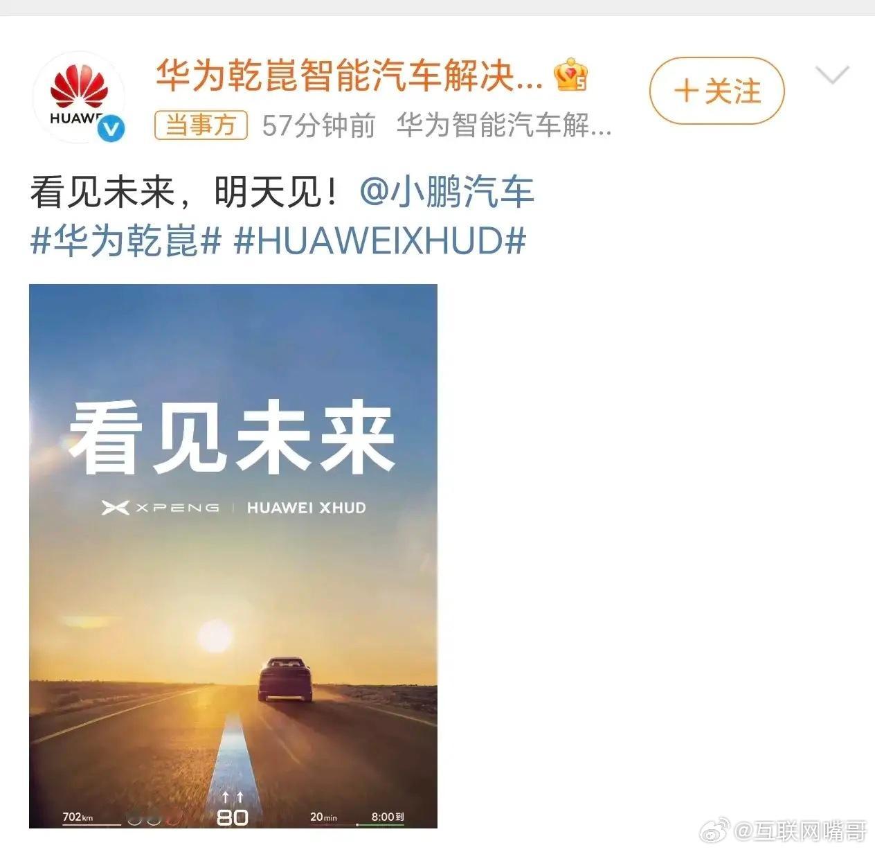 重磅新闻，华为和小鹏正式达成合作！今天两家官微都发布了这则消息，看见未来——这个