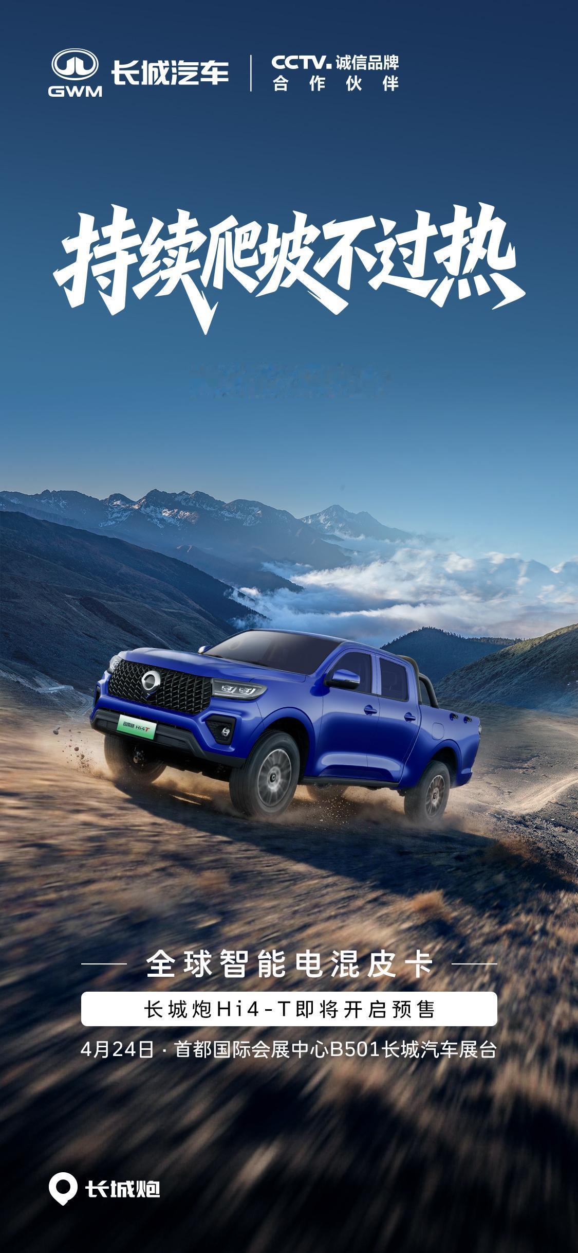 真新能源皮卡长城炮Hi4-T，持续爬坡不过热，4月24日北京车展开启预售
真新能