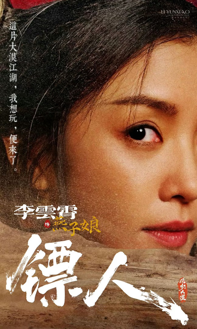 李云霄入围百花奖 《镖人》里燕子娘的打戏不是花架子，每一下都能看到戏曲身段的影子