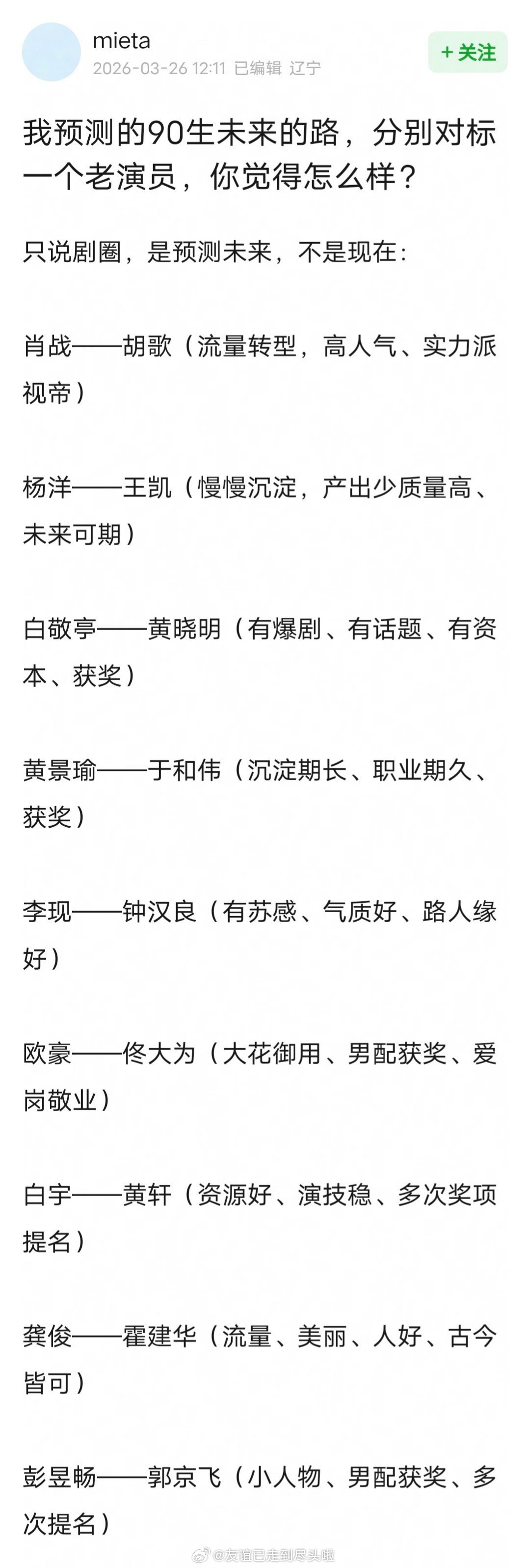 网友预测的90生未来发展路线肖战、杨洋、白敬亭黄景瑜、李现、欧豪白宇、龚俊、彭昱