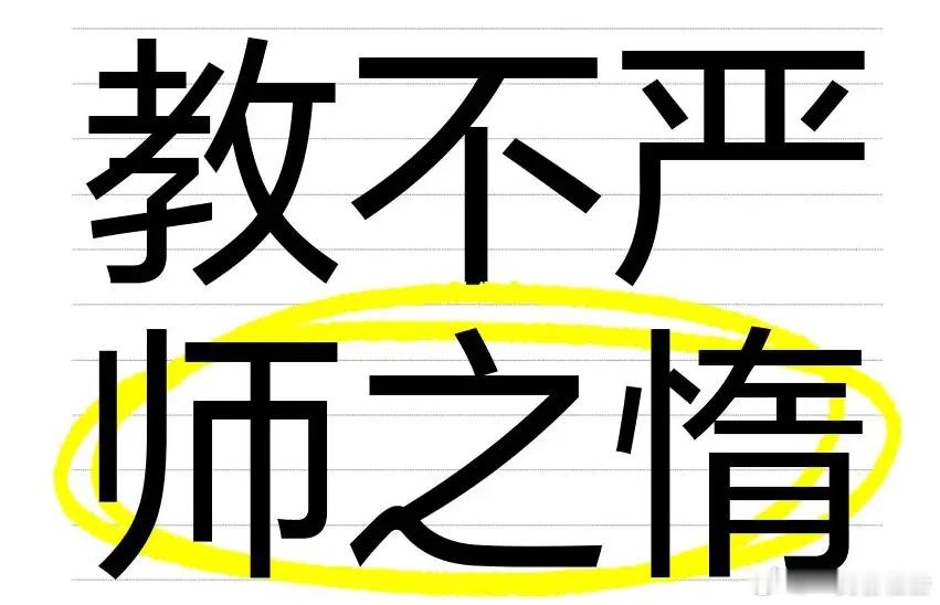 学生平均成绩15分、30分以下，相关老师站在斗大的“耻辱”二字前面合影，家长还是