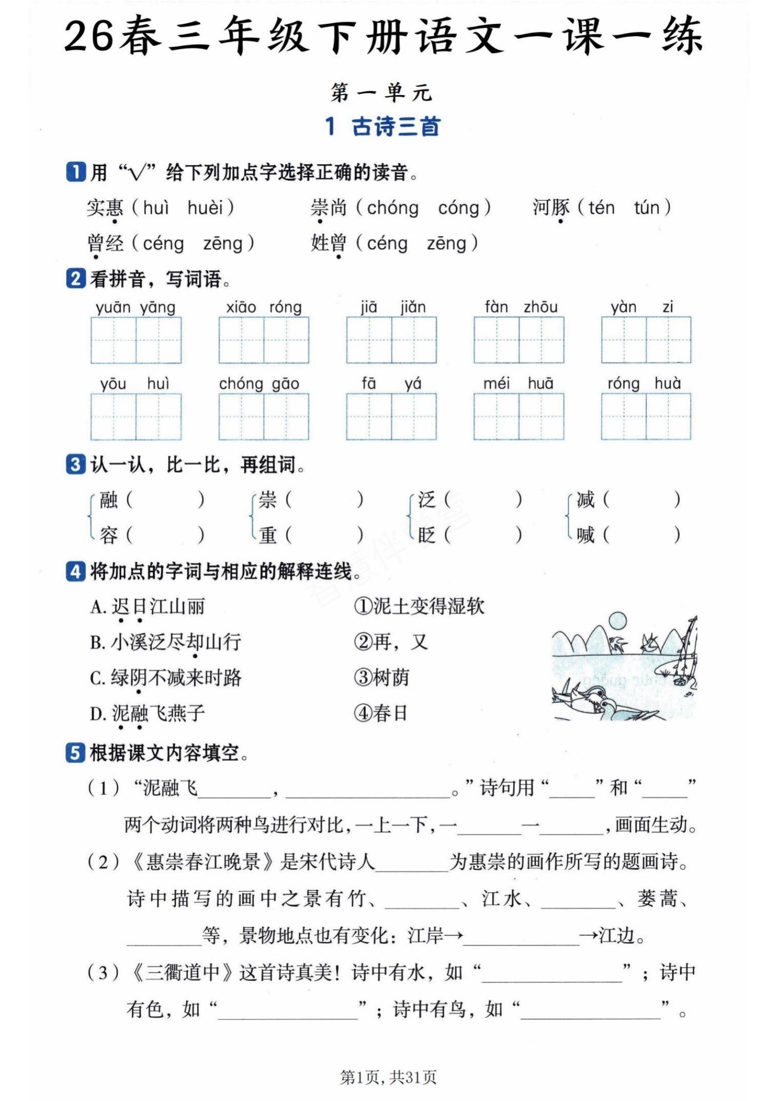 小学三年级下册语文第一单元知识练习附答案。    ，八方文印店。有需要...
