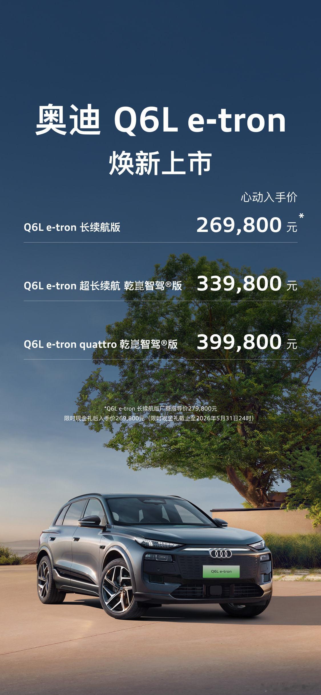 奥迪 Q6 e-tron 焕新上市，起步价 26.98 万起 