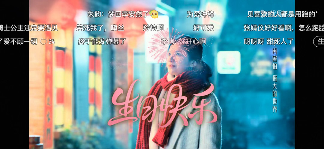 张婧仪三部破万剧联动庆生真的是太有排面了吧！张婧仪三部破万剧联动庆生这个烟花弹幕