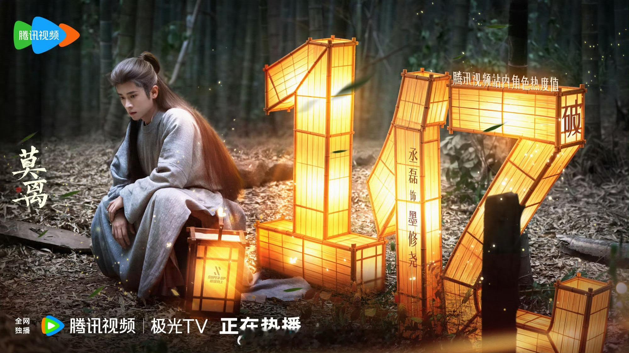 丞磊 墨修尧站内角色热度值破亿！磊子哥每一帧都是有效出场，很有观众缘。 