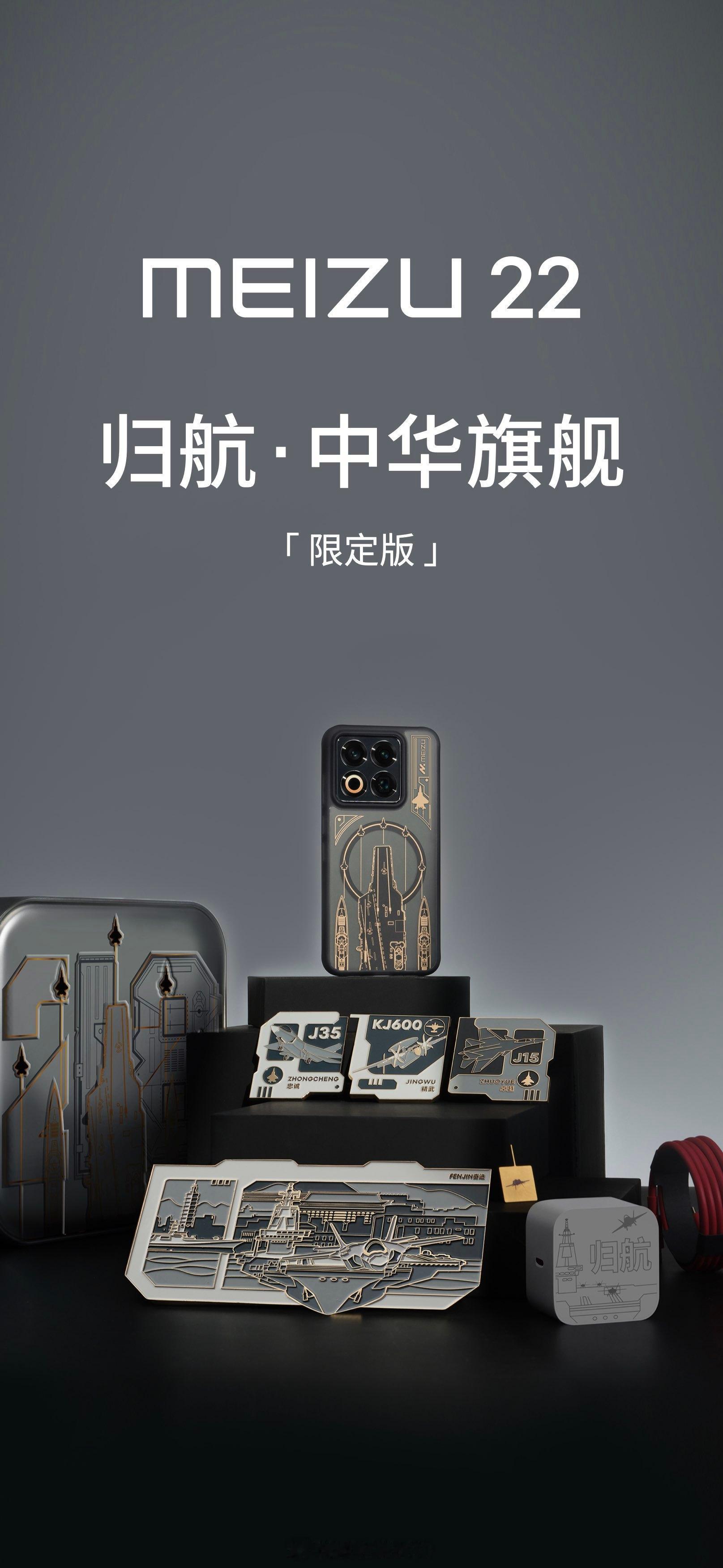 魅族22归航 · 中华旗舰限定版，从内到外，每一个细节都精心打磨，限定版还隐藏了