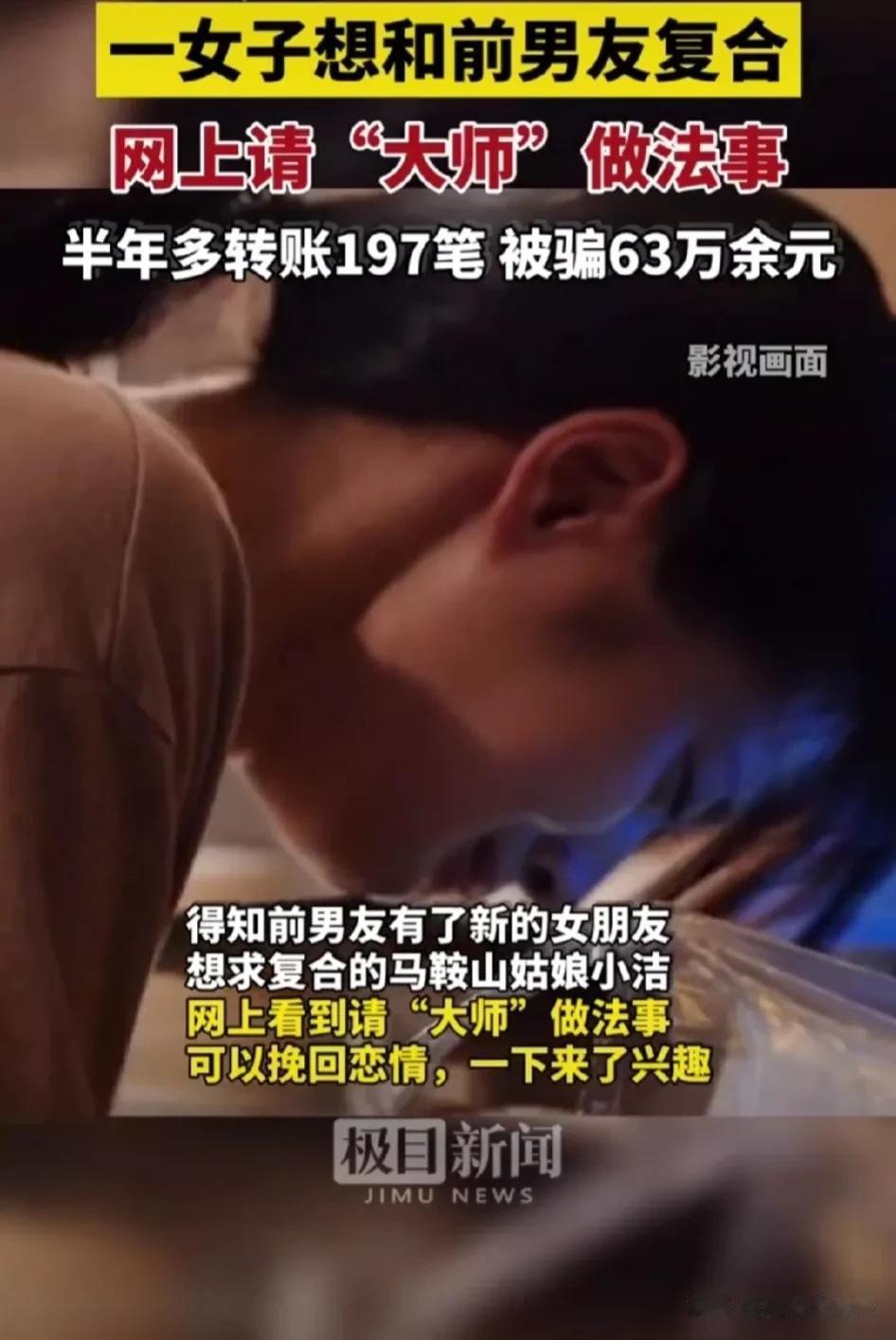 真傻！女子想和前男友复合，请“大师”做法事竟被骗63万。

马鞍山一女子小洁半年