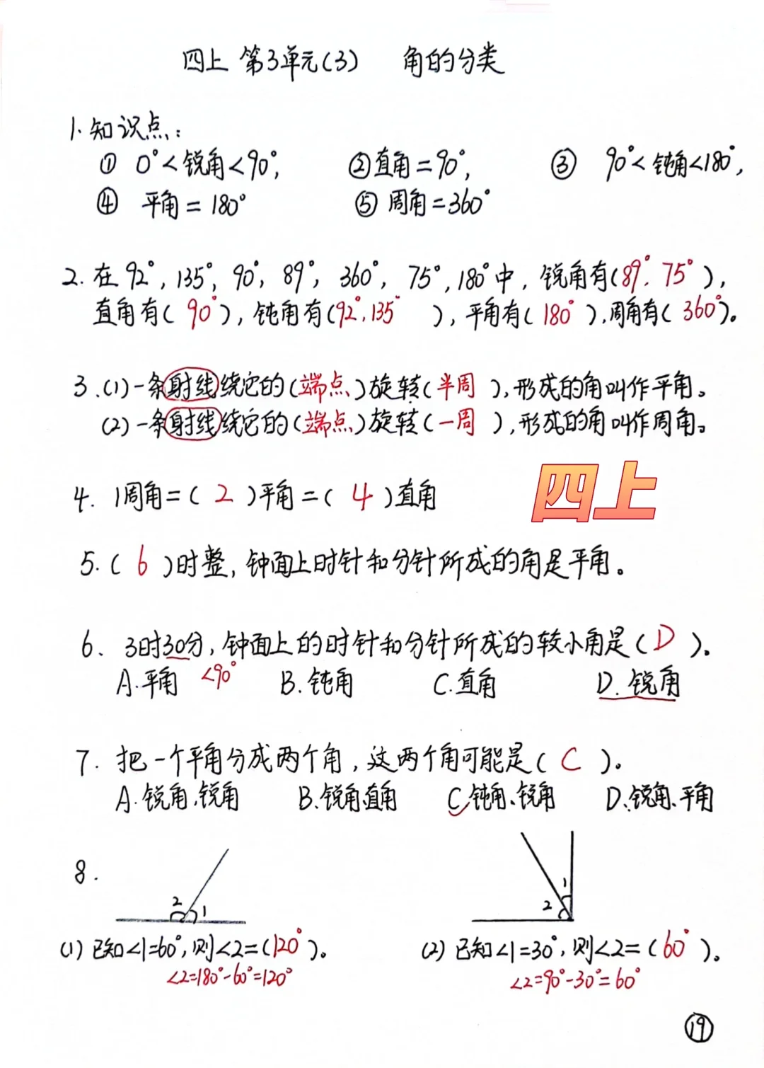 四上每日一练19，角的分类