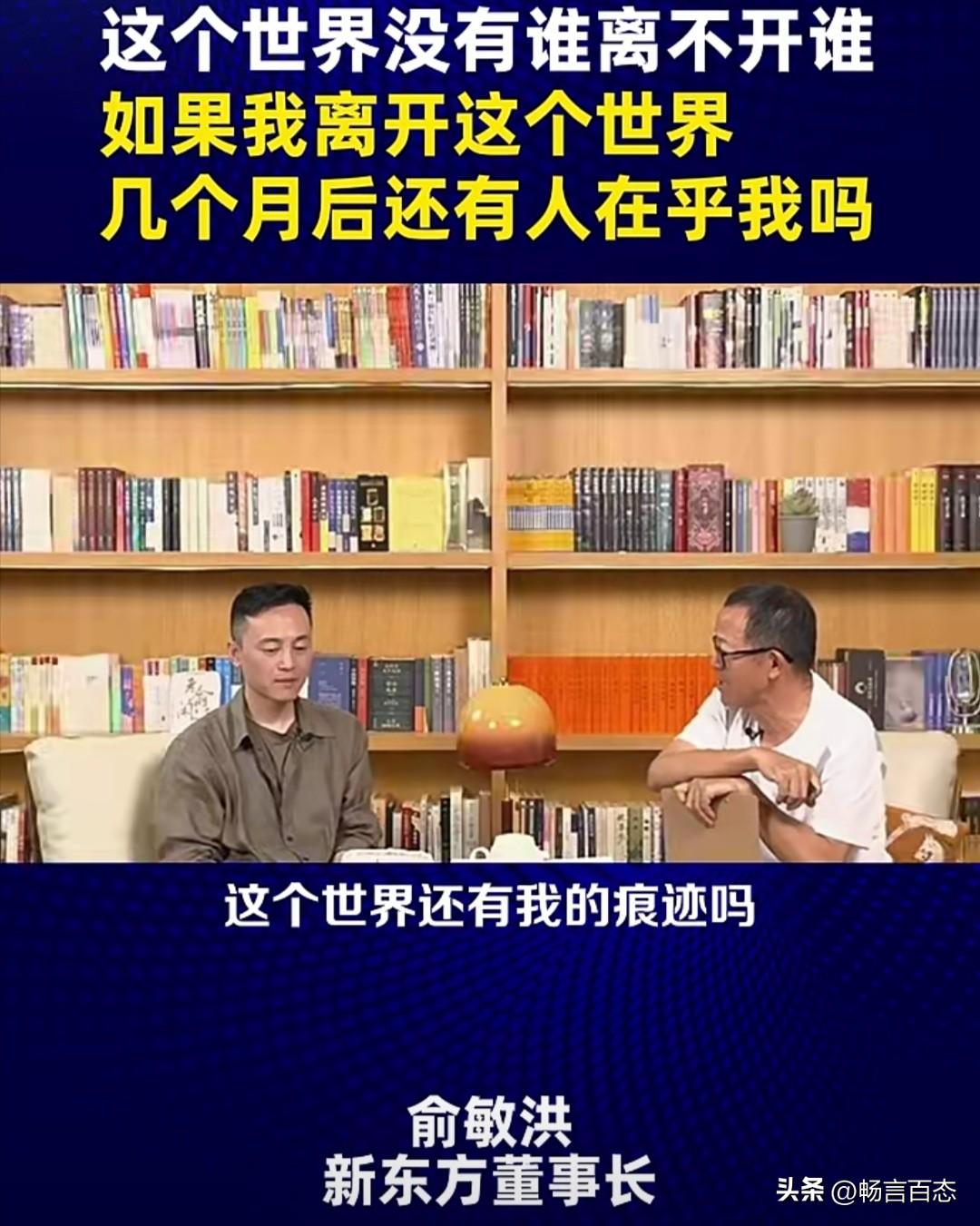 新东方创始人俞敏洪在近期的一次谈话节目中，提出一个问题：若自己离开这个世界，数月