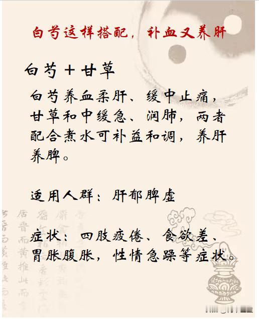 白芍这样搭配，补血又养肝

#白芍真护肝和伤肝吗?##健康##中药#
