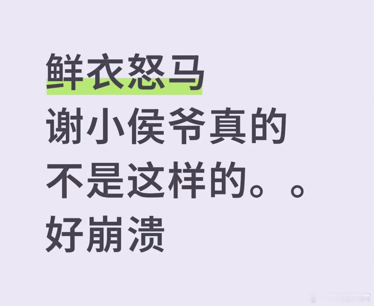 将门毒后书粉怒了，好像不是很满意王鹤棣版的谢景行[傻眼] ​​​