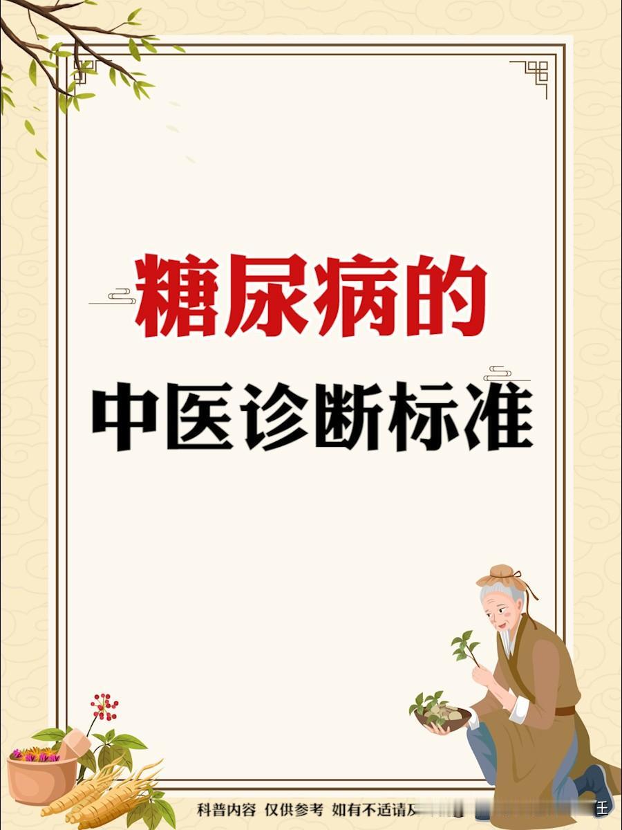你知道中医诊断糖尿病都是看哪几个方面嘛？