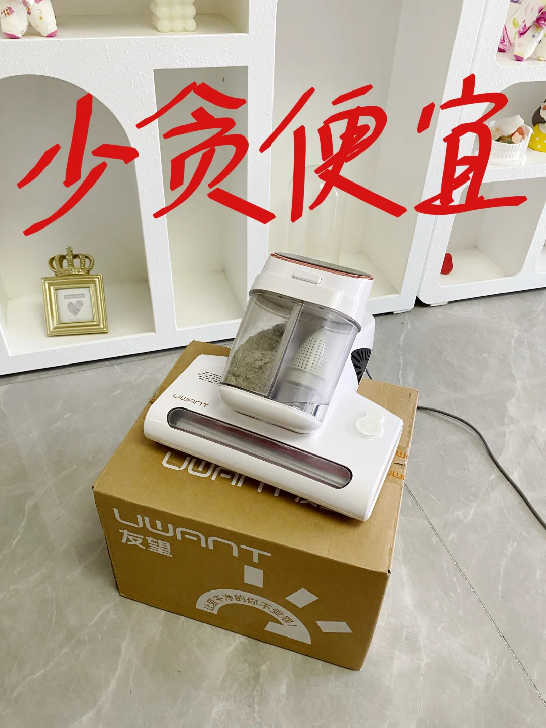 已老实！再也不乱买便宜的除螨仪了......