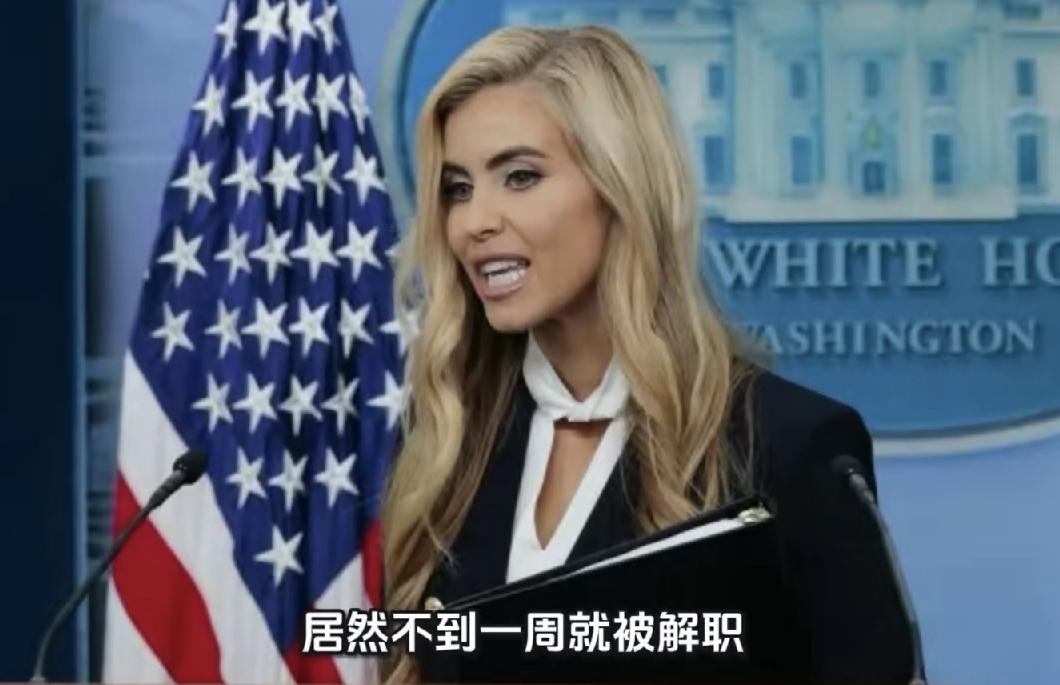 .信口开河的新白宫发言人，仅干五天就走人了

凯蒂·扎卡里亚，这个人是谁不重要，