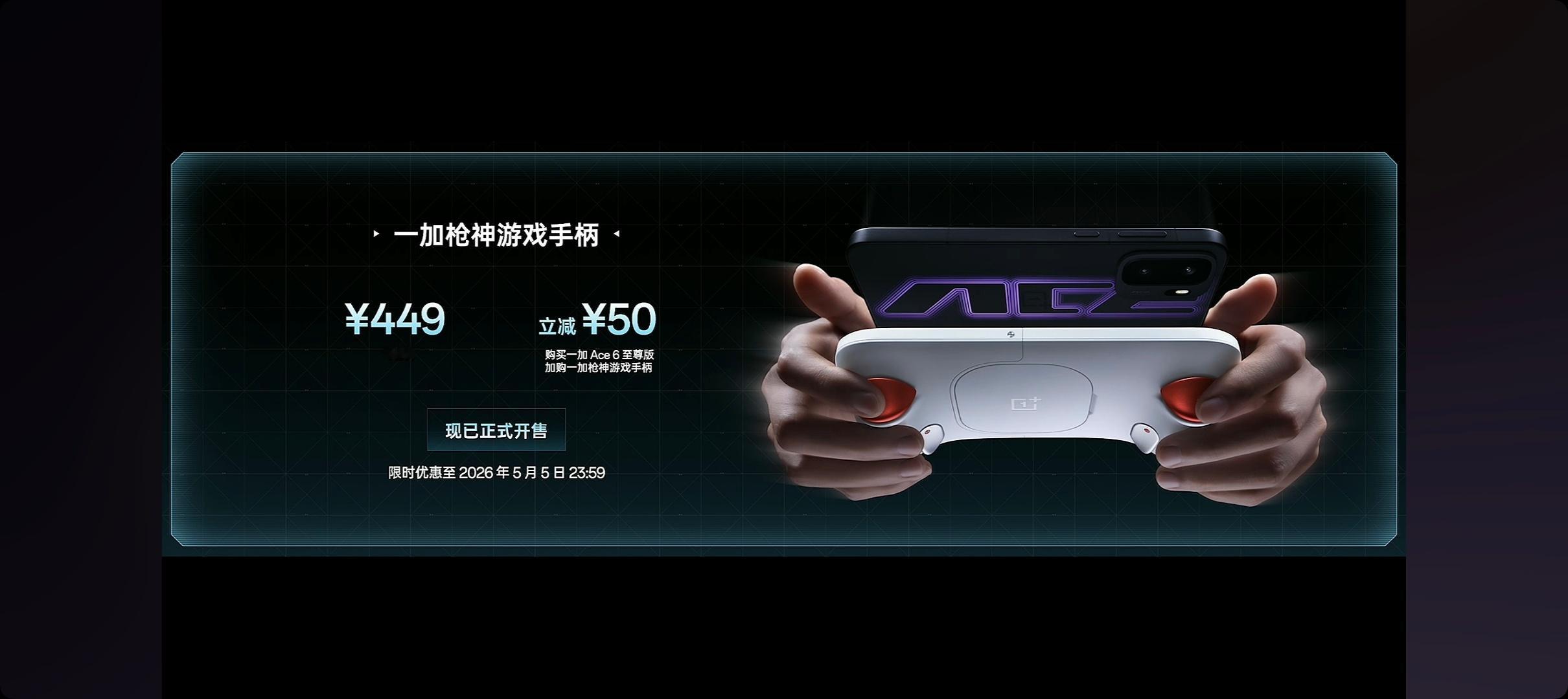 一加Ace6 至尊版价格公布最低3499起，最高5099游戏手柄449大家觉得价