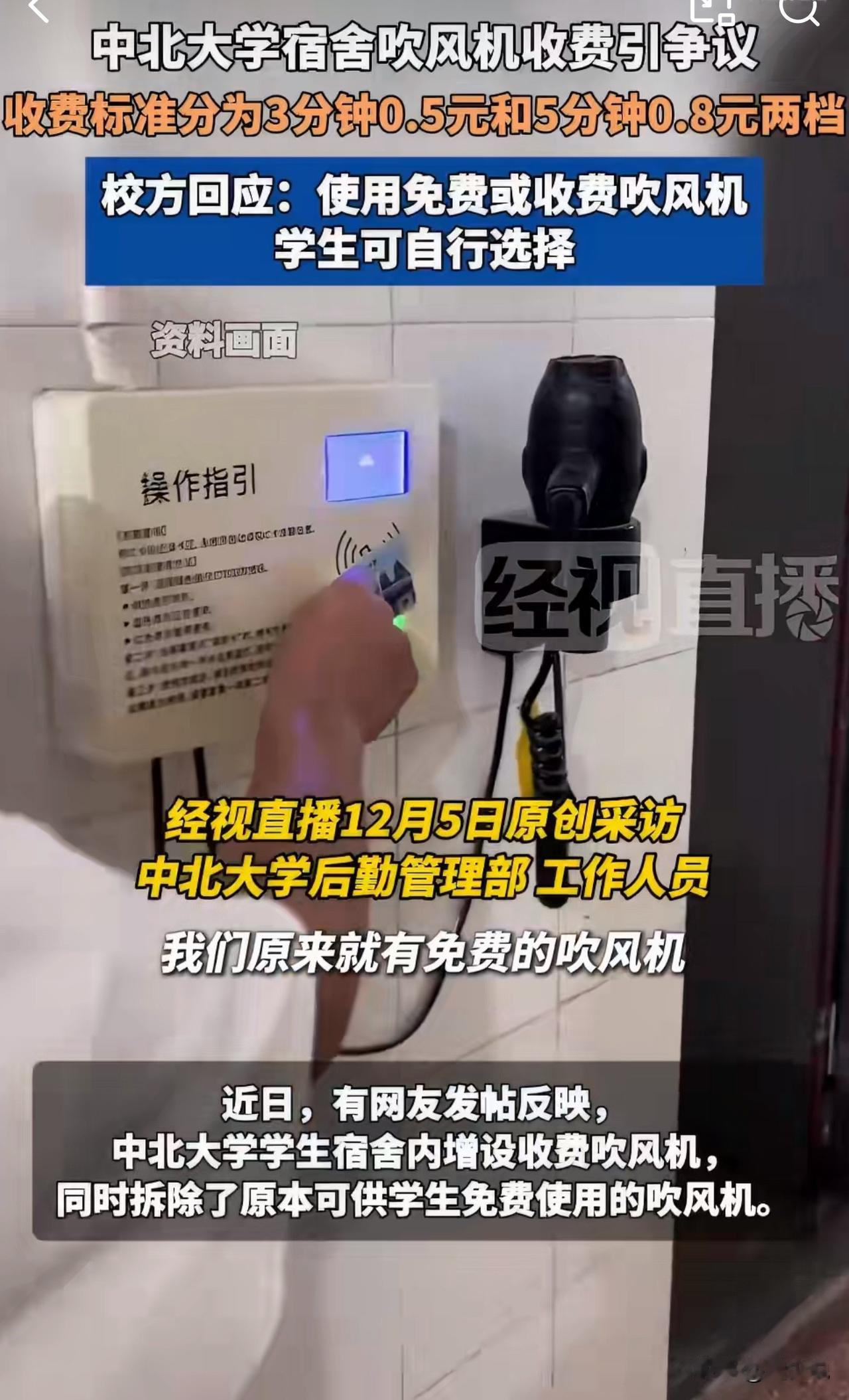 #MCN双量进阶计划#“中北大学宿舍竟然增设收费吹风机！”近日，该校学生发帖反映