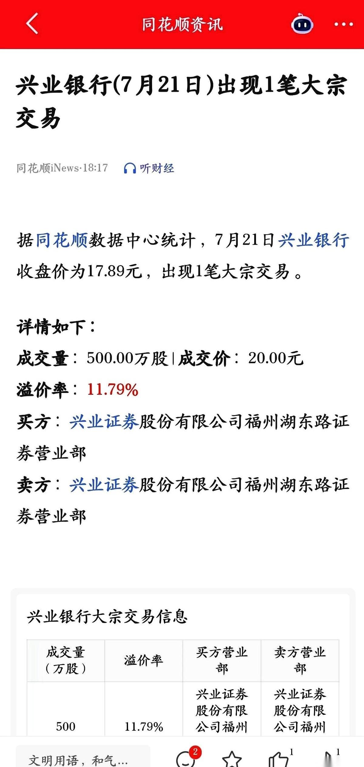今天兴业银行出了笔大宗交易，收盘价17.89元，却有人非要花20块钱去买500万
