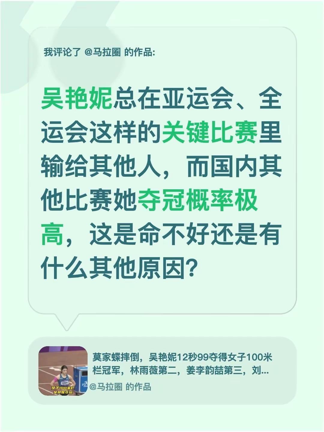 我评论了@马拉圈 的作品：吴艳妮总在亚运会、全运会这样的关键比赛里输给其他人，而