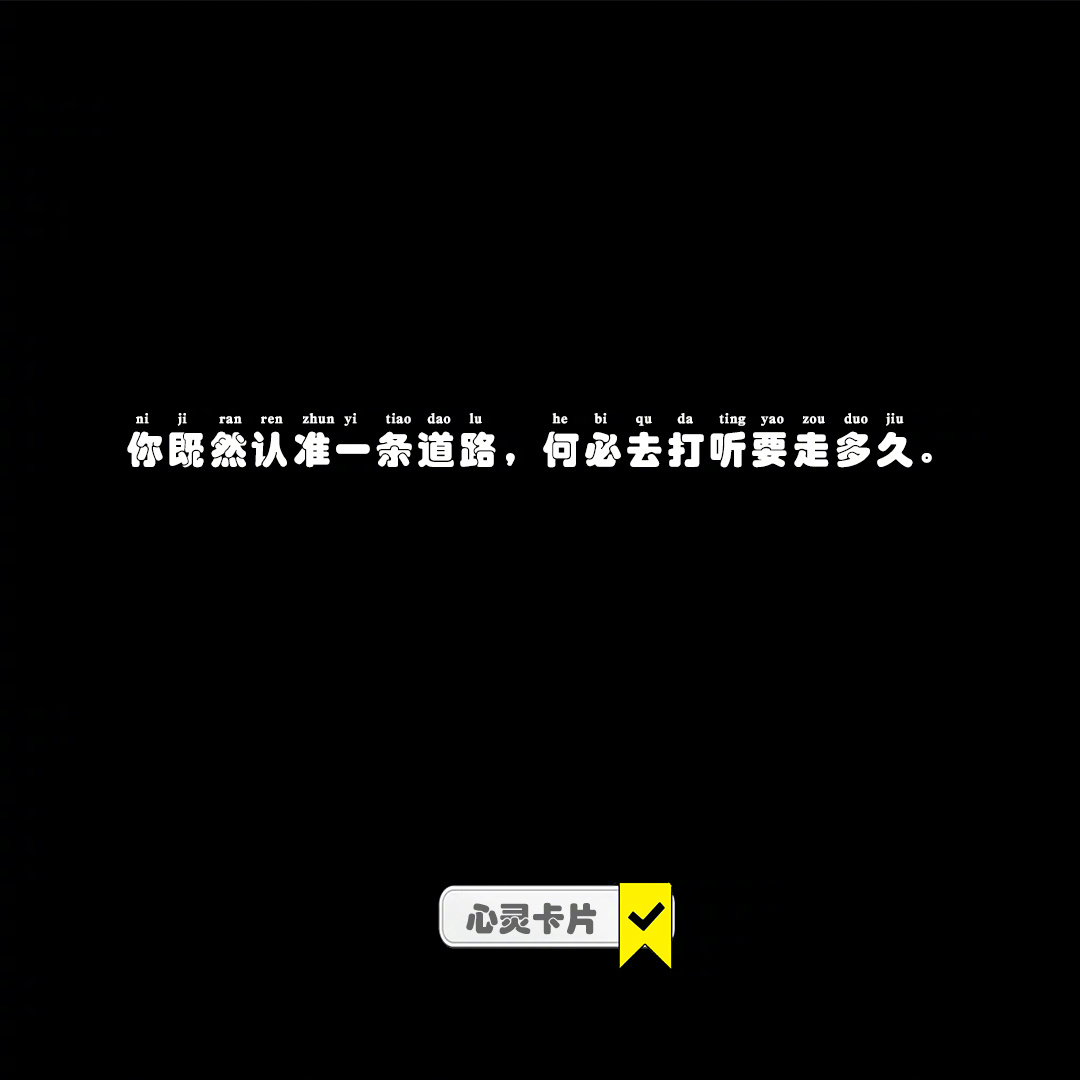 你既然认准一条道路，何必去打听要走多久。#再见爱人##CP心动态##我的日常pl