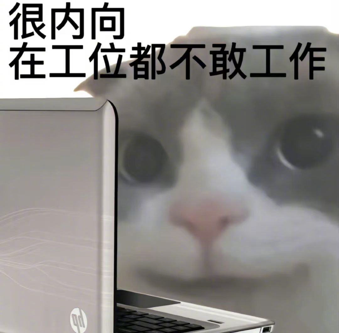 叛逆打工人表情包[喵喵] ​​​