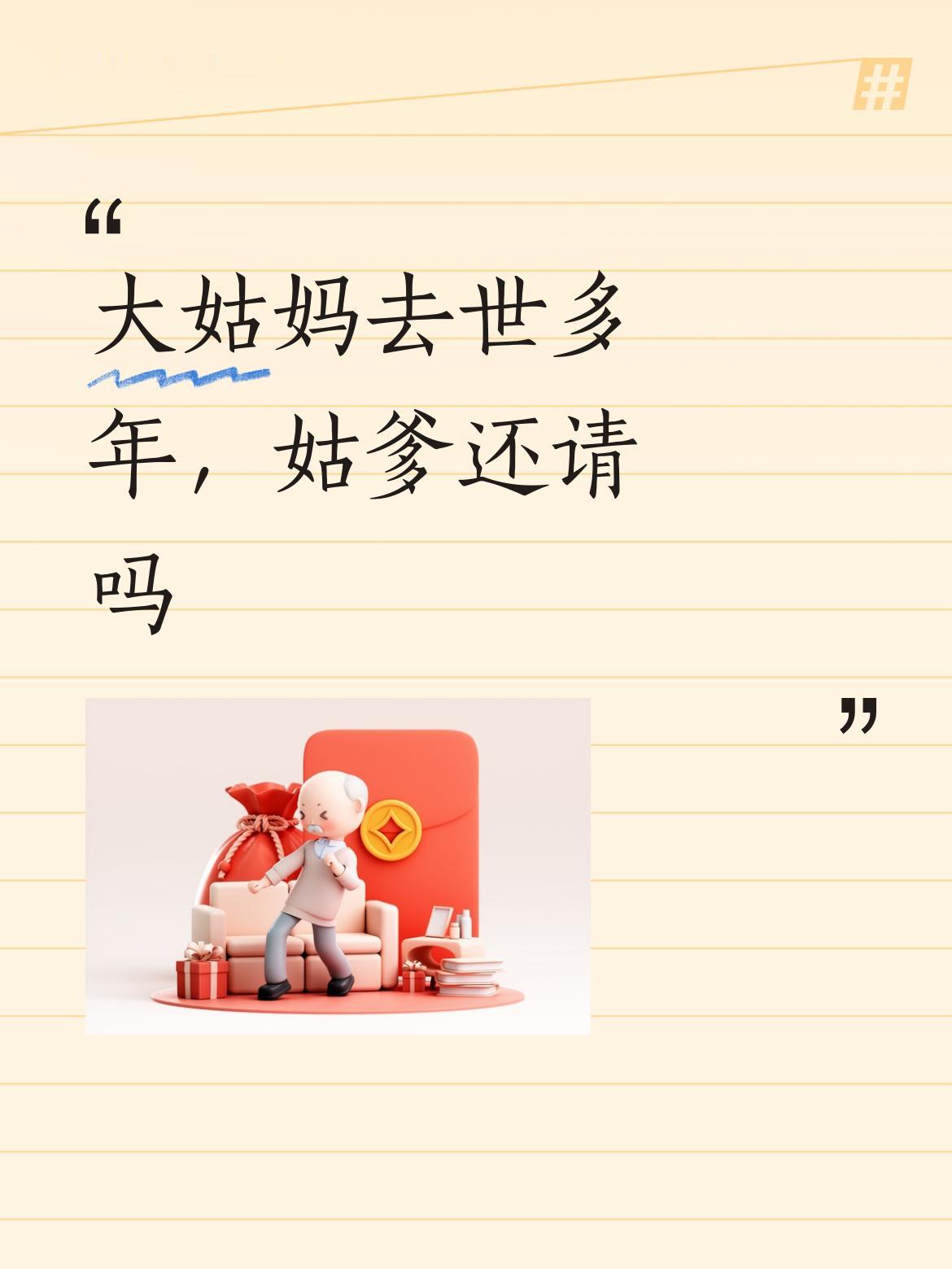 大姑妈去世多年，姑爹还请吗没这个必要。如果住的近，他知道了有心情直接就能去，如果