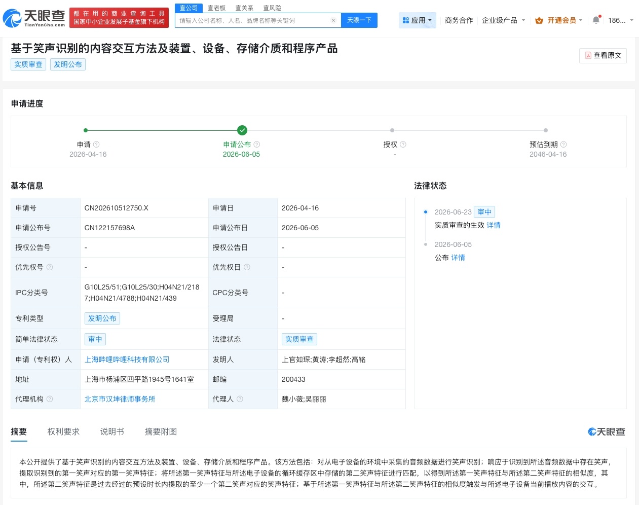 【B站公布笑声识别相关专利 可基于笑声相似度触发内容交互】财报研究社pro讯，天