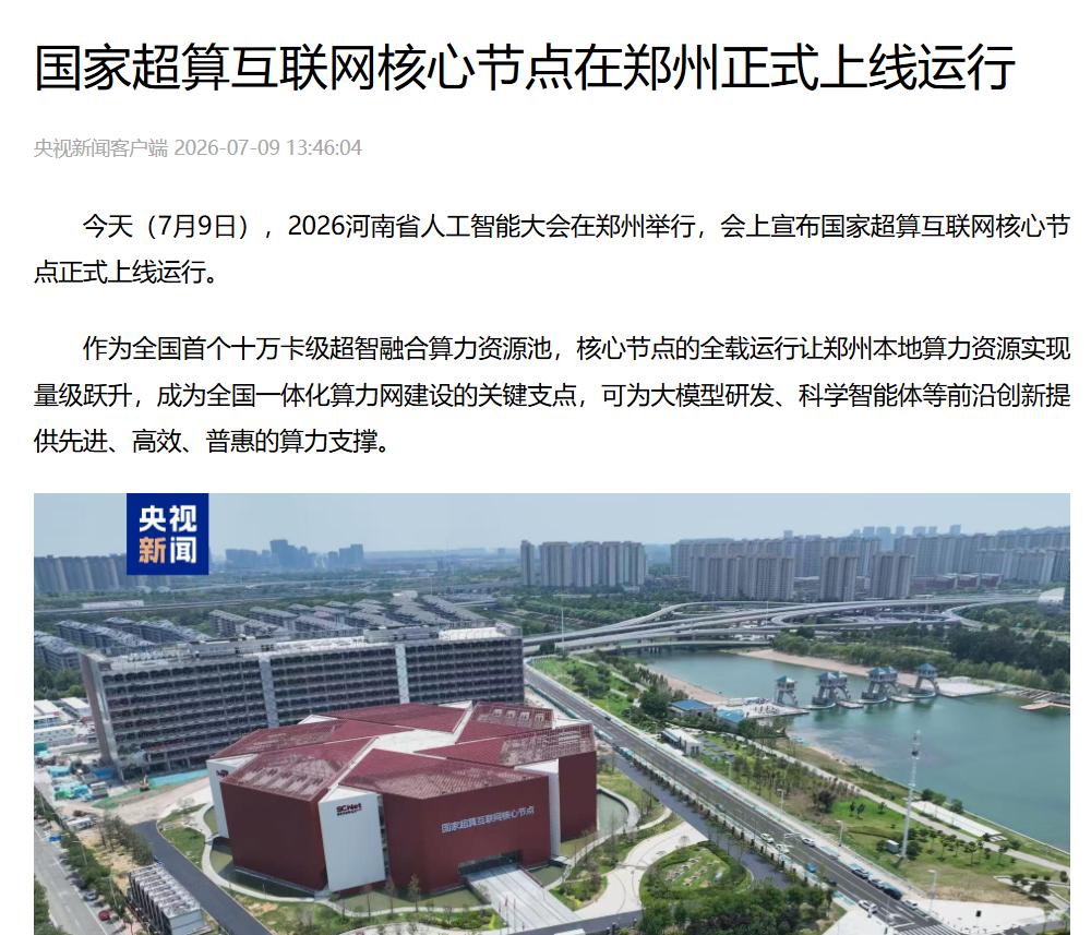 郑州！首个全国产十万卡AI超集群跑起来了！

7月10日郑州光合组织大会，中科曙