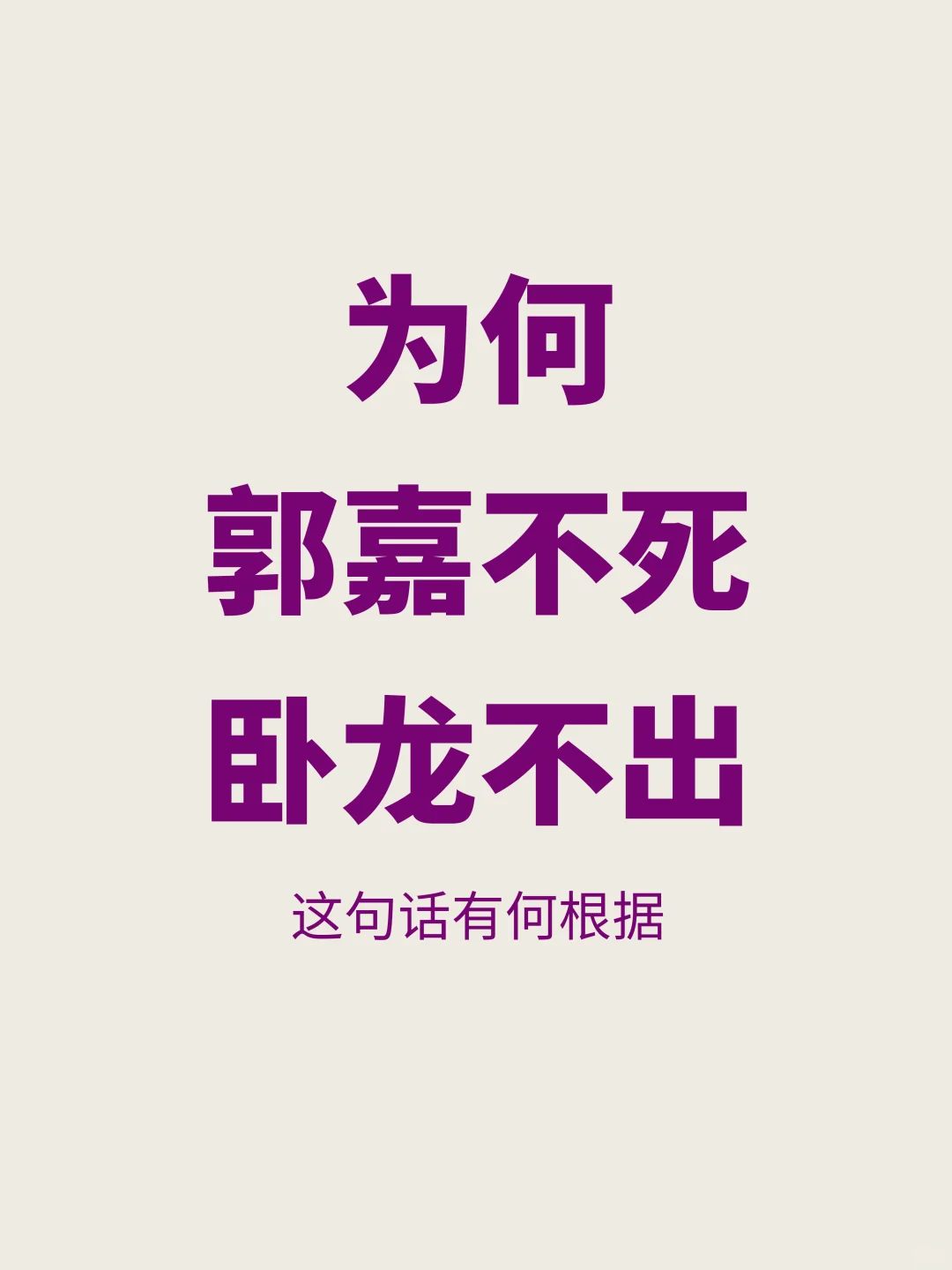 诸葛亮真不如郭嘉？为何郭嘉不死，卧龙不出？