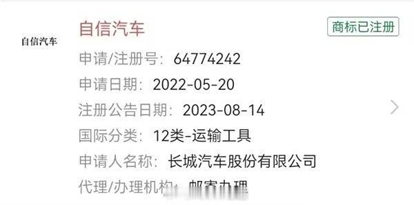 长城要注册新品牌「自信汽车」？ 葱爆新车  看到网上有消息说长城注册新品牌 自信