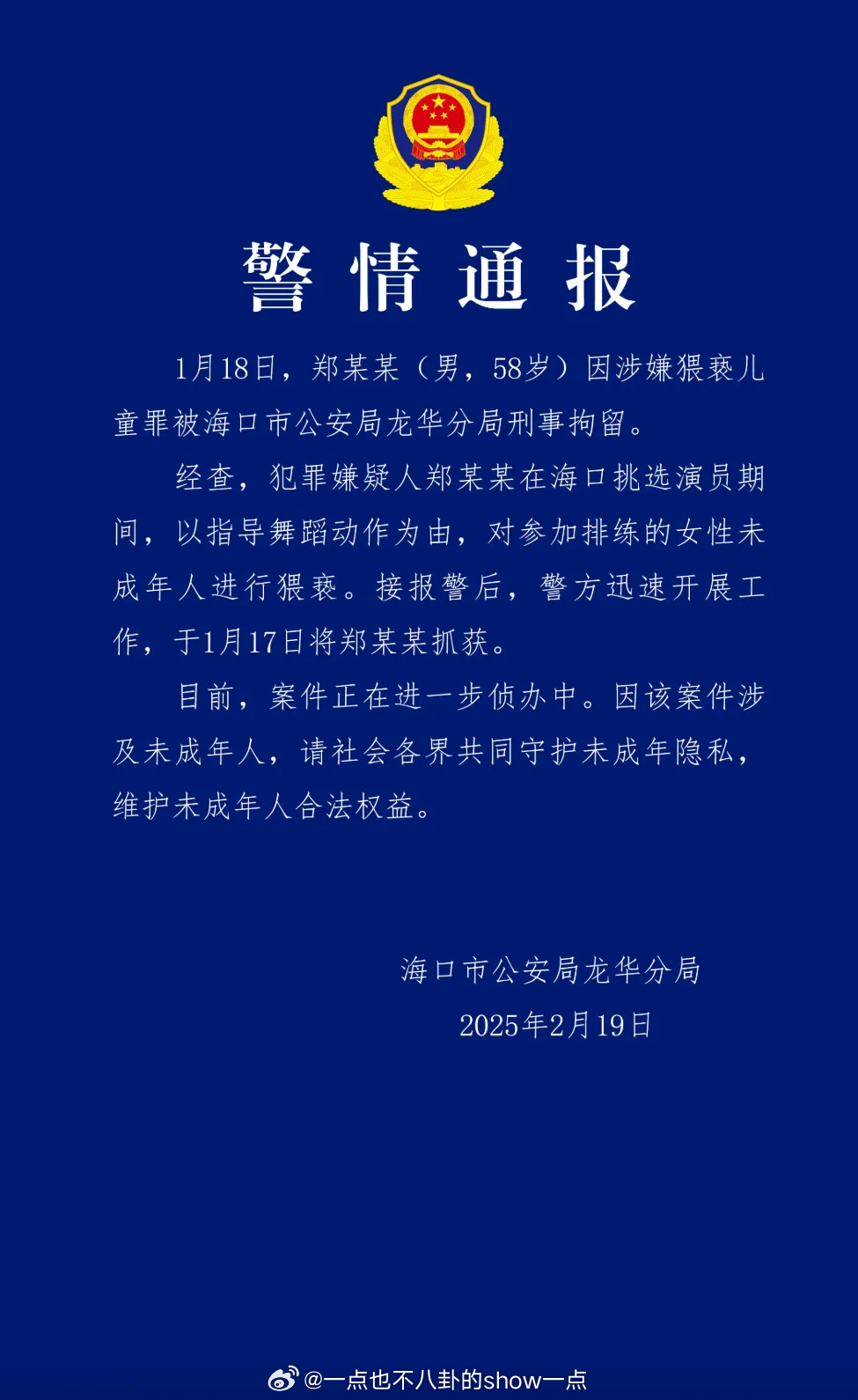 多位演员自曝曾被导演郑某某侵害 2月19日，海口公安发布警情通报：1月18日，郑