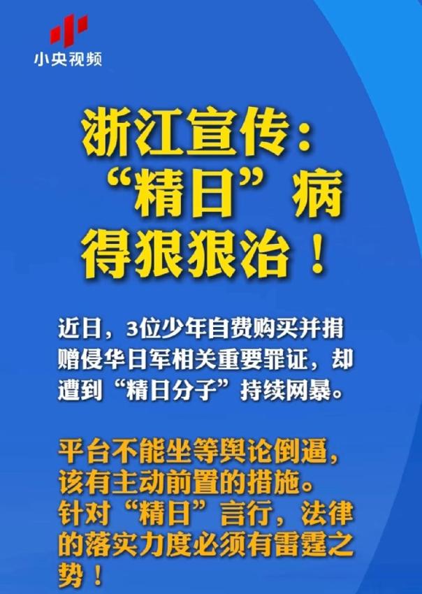 精日分子”的好日子到头了！
浙江宣传高调“宣传”，小央视频高调转发，字虽不多，但