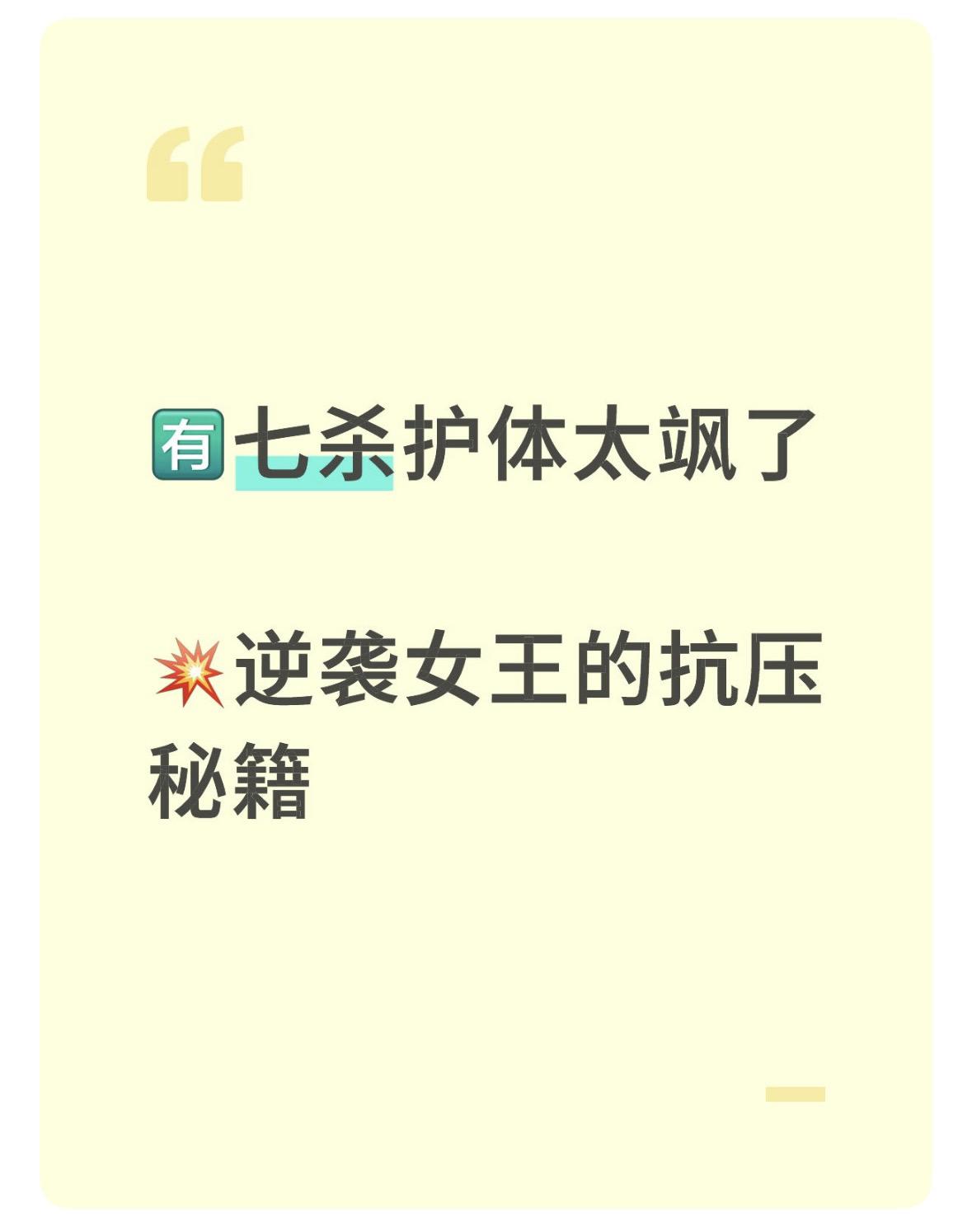 七杀是“霸道总裁”命格，抗压超强、目标感爆棚！适合创业、做管理，但容易急脾气得罪