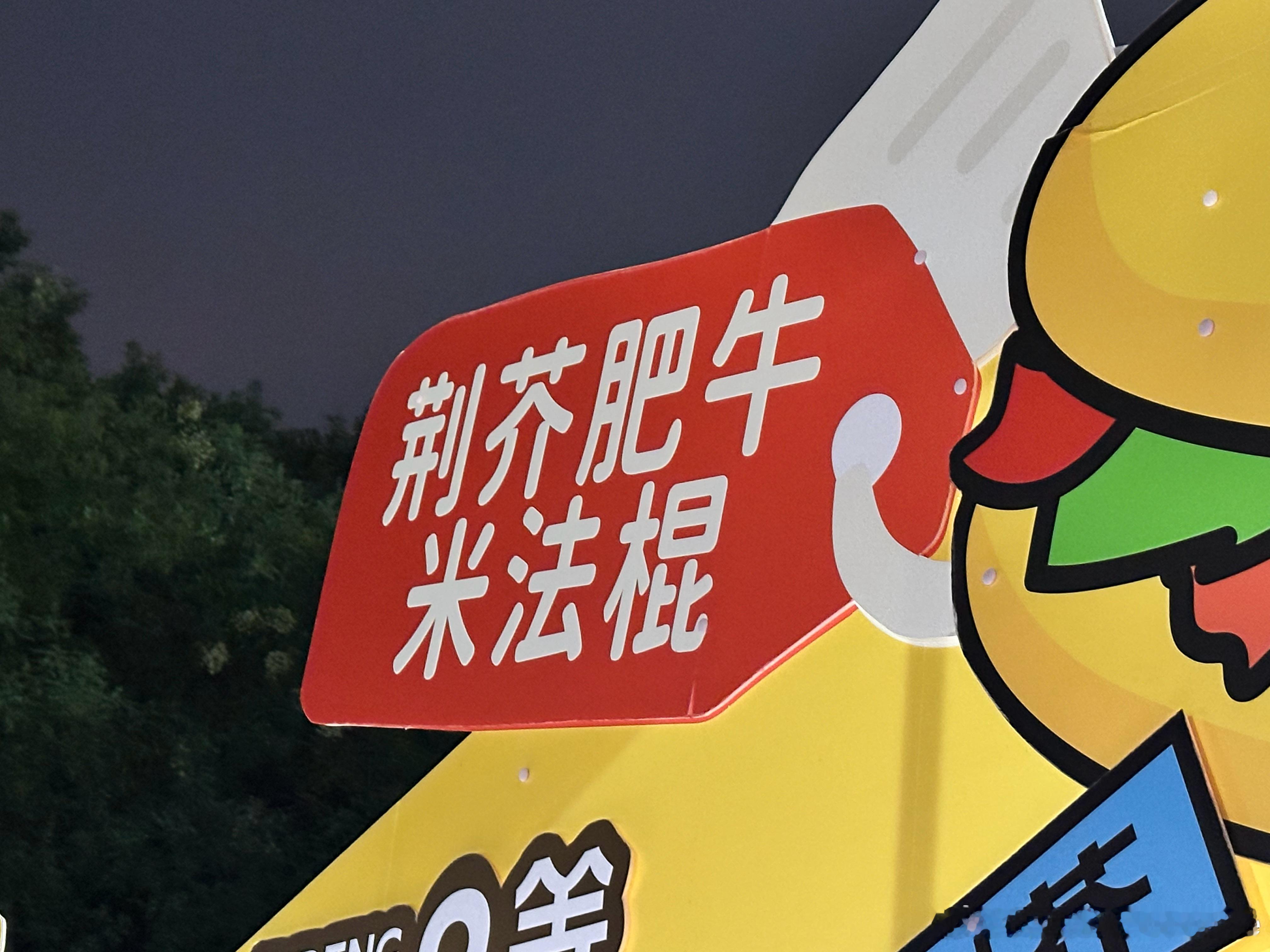 面包节上看到了一个很想尝尝的故乡创意美食，只可惜那排队的阵仗，没能如愿[呵呵][